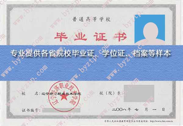 辽宁经济职业技术学院2008年毕业证样本模板图片