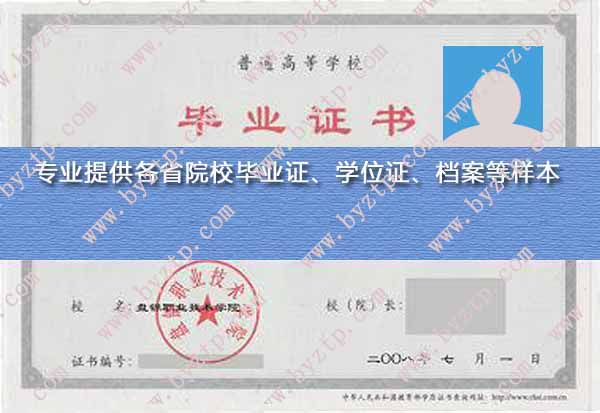 盘锦职业技术学院2008年毕业证样本样式图片
