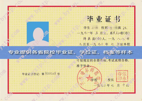 齐齐哈尔师范学院1990年毕业证样本图片（模板）