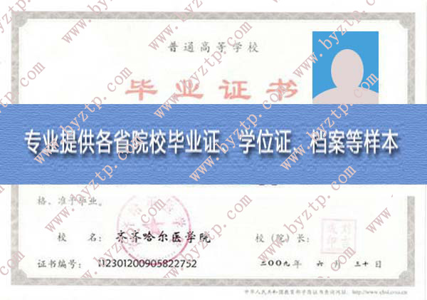 齐齐哈尔医学院2009年毕业证样本样式模板