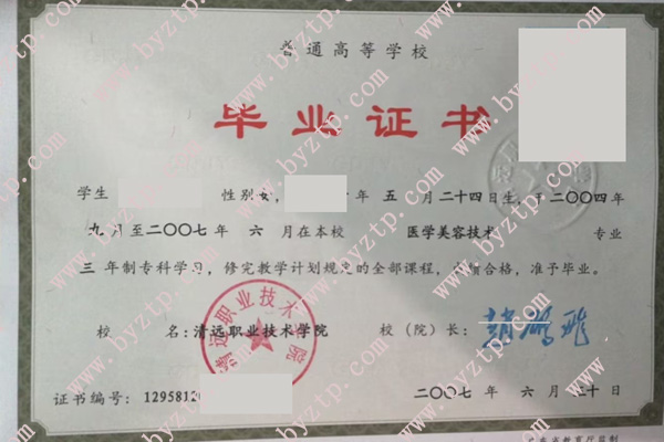 清远职业技术学院2007年毕业证样本图片
