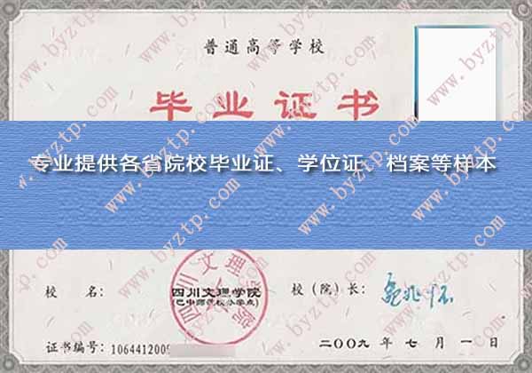 四川文理学院本科毕业证样本图片.jpg