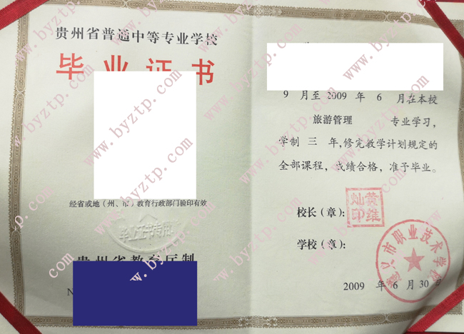 遵义市职业技术学校中专毕业证样本图片（模板）
