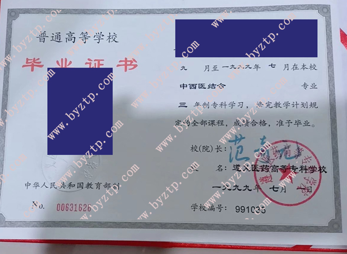 遵义医药高等专科学校1999年毕业证样本图片（模板）
