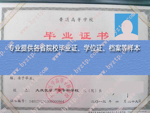 大庆医学高等专科学校毕业证样本图片.jpg