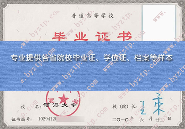 河海大学毕业证样本图片.jpg