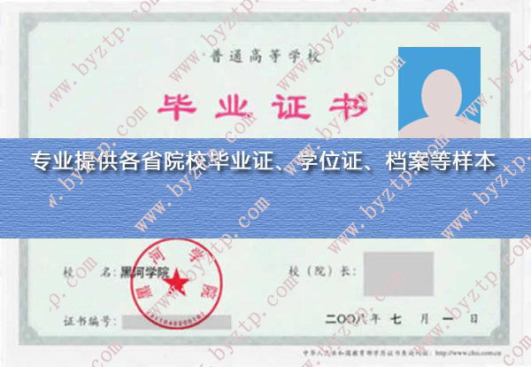 黑河学院毕业证样本图片.jpg