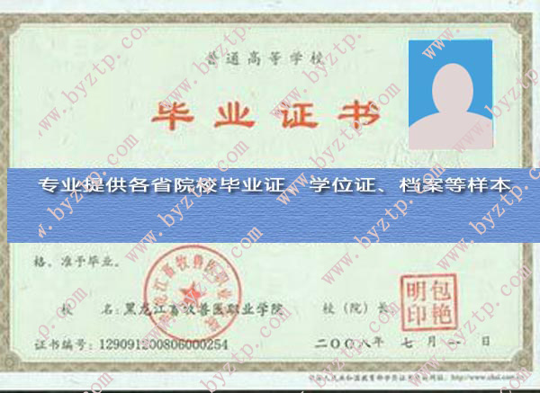 黑龙江畜牧兽医职业学院毕业证样本图片.jpg