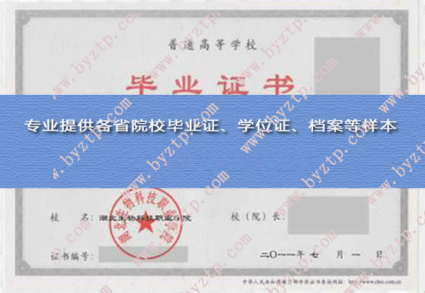 湖北生物科技职业学院2011年毕业证样本图片