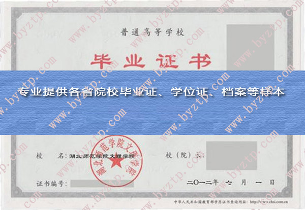 湖北师范学院文理学院2012年毕业证样本图片