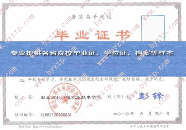湖北水利水电职业技术学院2010年毕业证样本图片