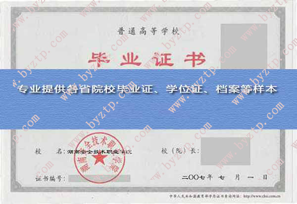 湖南安全技术职业学院2007年毕业证样本图片