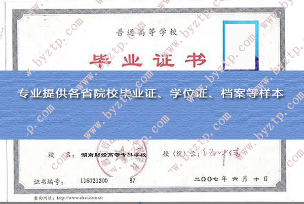 湖南财经高等专科学校2007年毕业证样本图片