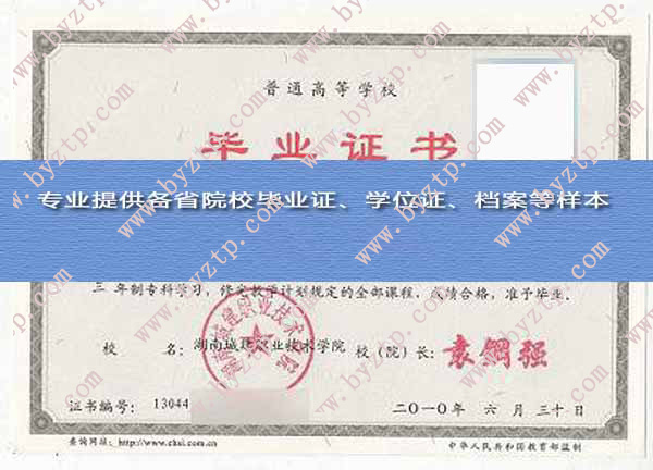 湖南城建职业技术学院2010年毕业证样本图片