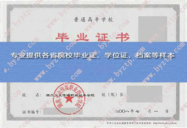 湖南大众传媒职业技术学院2008年毕业证样本图片（模板）