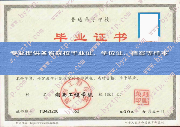 湖南工程学院2009年毕业证样本图片