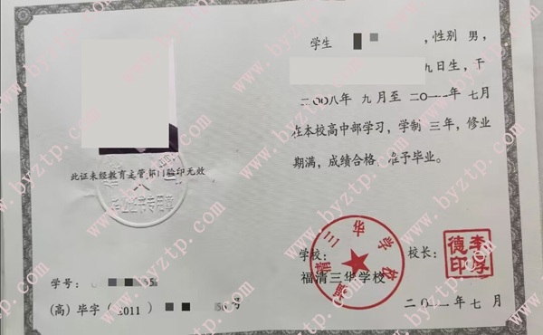 福清三华学校高中毕业证样本图片.jpg