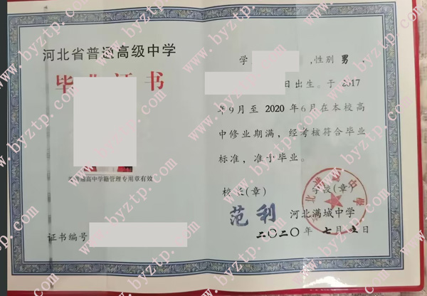 河北满城中学高中毕业证样本图片.jpg