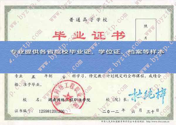 湖南网络工程职业学院2012年毕业证样本图片-模板