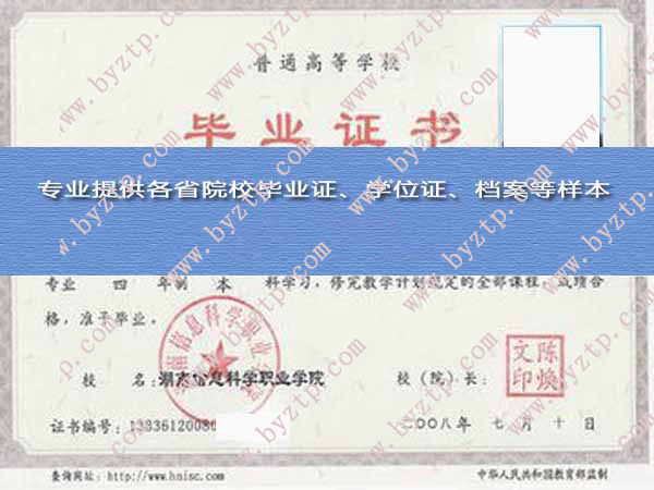 湖南信息科学职业学院2008年毕业证样本图片