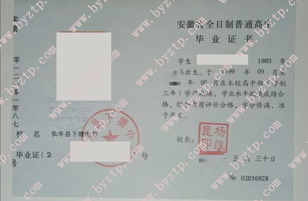长丰县下塘中学高中毕业证样本图片.jpg
