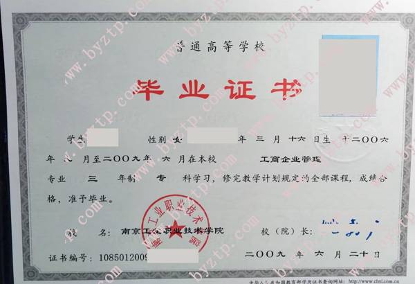 南京工业职业技术学院毕业证样本图片.jpg