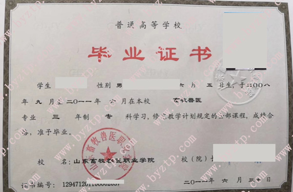 山东畜牧兽医职业学院2011年毕业证样本图片