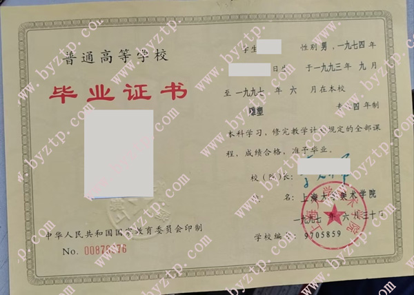 上海大学美术学院1997年毕业证样本图片
