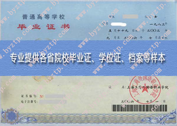 上海工商外国语职业学院2006年毕业证样本图片_模板