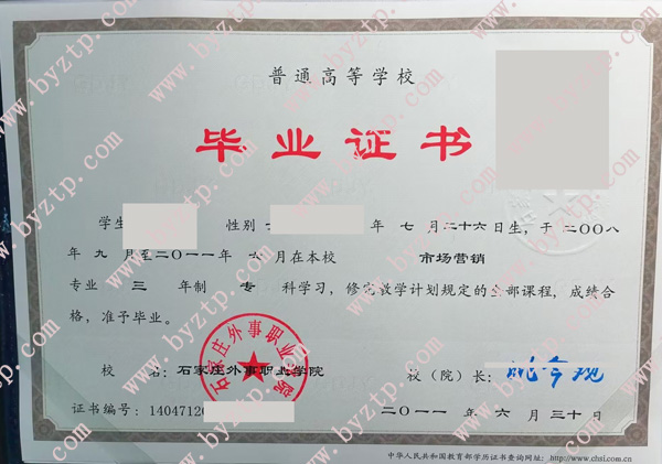 石家庄外事职业学院毕业证样本图片.jpg