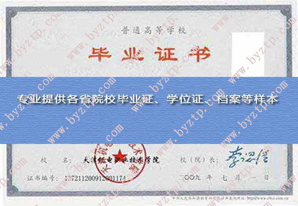 天津机电职业技术学院2009年毕业证样本图片