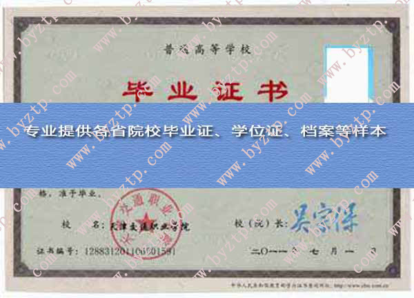 天津交通职业学院2011年毕业证样本图片