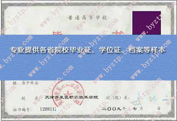 天津开发区职业技术学院2009年毕业证样本图片