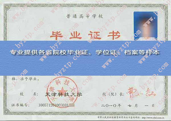 天津科技大学2010年毕业证样本图片（模板）