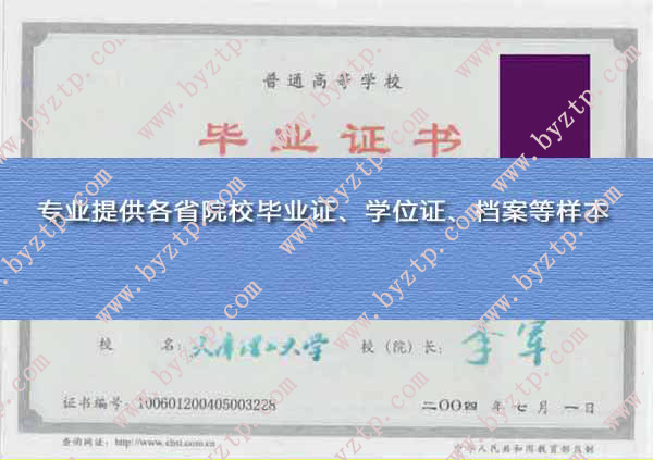 天津理工大学2004年毕业证样本图片