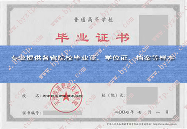 天津铁道职业技术学院2007年毕业证样本图片
