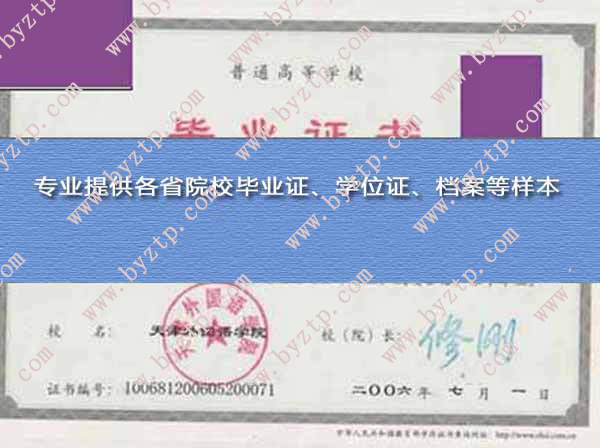 天津外国语学院2006年毕业证样本图片
