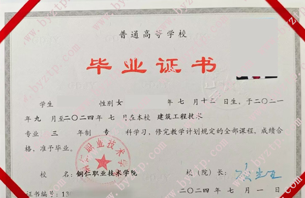 铜仁职业技术学院2024年毕业证样本图片_模板