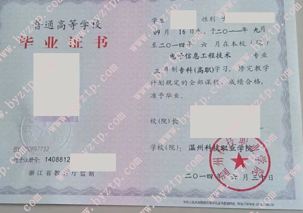 温州科技职业学院2014年毕业证样本图片