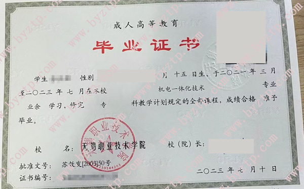 无锡职业技术学院2023年毕业证样本图片（样板）
