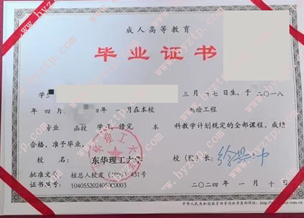 东华理工大学2024年毕业证样本图片（模板）