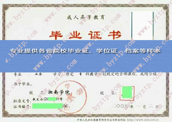 湘南学院历届毕业证样本图片_模板