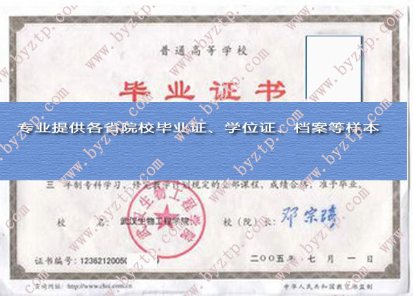 武汉生物工程学院2005年毕业证样本图片