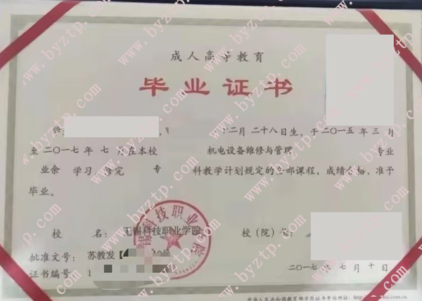 无锡科技职业学院2017年毕业证样本图片（样式）