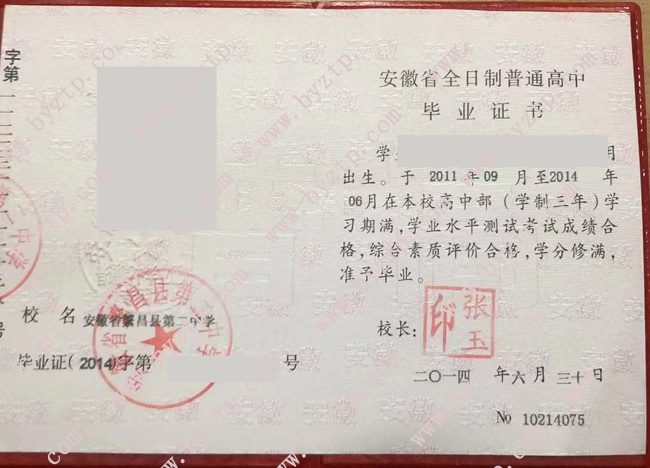 安徽省繁昌县第二中学高中毕业证样本图片.jpg