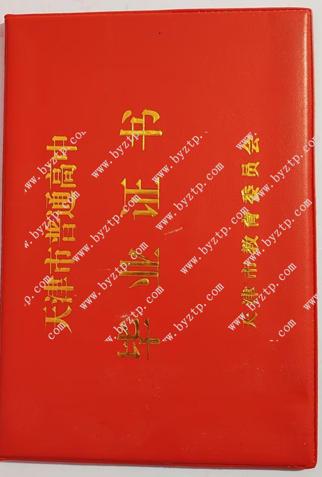 天津市第95中学高中毕业证样本图片（样式）