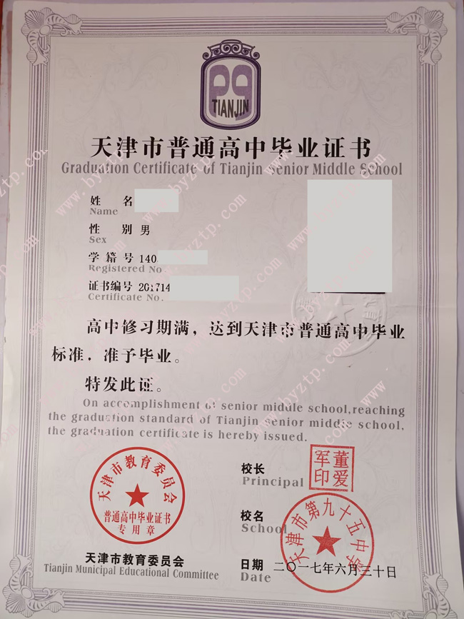 天津市第95中学高中毕业证样本图片.jpg