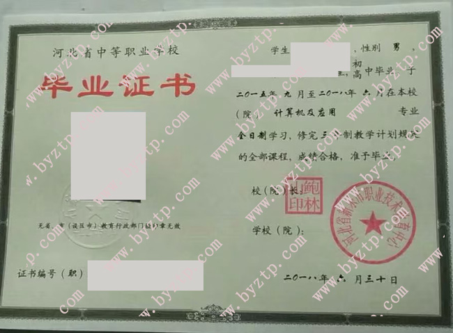河北省新乐市职业技术教育中心中专毕业证样本图片.jpg