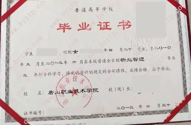唐山职业技术学院毕业证样本图片.jpg