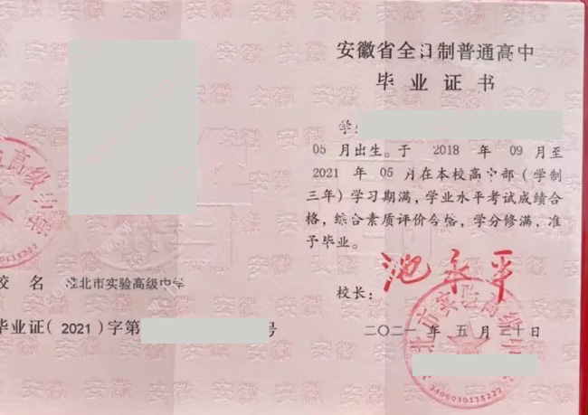淮北市实验高级中学高中毕业证样本图片.jpg